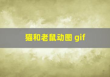 猫和老鼠动图 gif